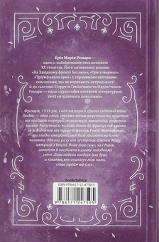 Бумажная книга «Тріумфальна арка», автор Эрих Мария Ремарк - фото №3 - миниатюра