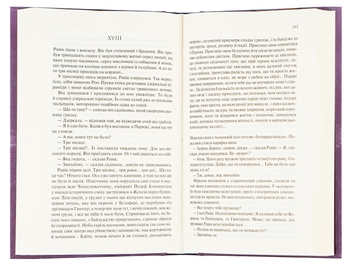 Бумажная книга «Тріумфальна арка», автор Эрих Мария Ремарк - фото №8 - миниатюра