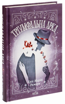 Бумажная книга «Тріумфальна арка», автор Эрих Мария Ремарк - фото №5 - миниатюра
