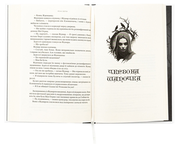 Бумажная книга «Червона Шапочка. Книга 1», автор Ирена Светек - фото №6 - миниатюра