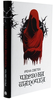 Бумажная книга «Червона Шапочка. Книга 1», автор Ирена Светек - фото №3 - миниатюра