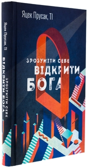 Бумажная книга «Зрозуміти себе. Відкрити Бога», автор Яцек Прусак - фото №3 - миниатюра