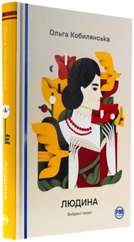 Бумажная книга «Людина. Вибрані твори», автор Ольга Кобылянская - фото №3 - миниатюра