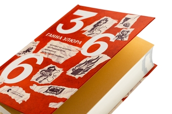 Бумажная книга «366. Книжка на щодень, щоб справляти враження культурної людини», автор Анна Улюра - фото №4 - миниатюра