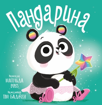 Бумажная книга «Пандарина», автор Матильда Роуз - фото №1 - миниатюра