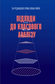 Паперова книга «Підходи до класового аналізу» - фото №1 - мініатюра