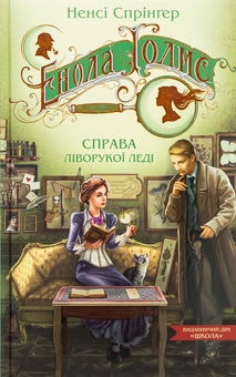 Бумажная книга «Енола Голмс. Справа ліворукої леді», автор Нэнси Спрингер - фото №1 - миниатюра