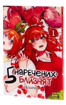 Бумажная книга «П’ять наречених-близнят. Том 1», автор Неги Харуба - фото №5 - миниатюра