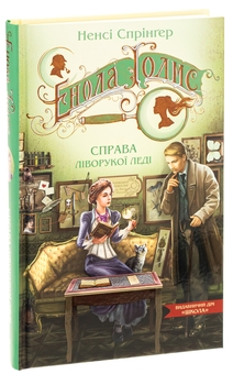 Бумажная книга «Енола Голмс. Справа ліворукої леді», автор Нэнси Спрингер - фото №3 - миниатюра