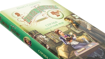 Бумажная книга «Енола Голмс. Справа ліворукої леді», автор Нэнси Спрингер - фото №4 - миниатюра