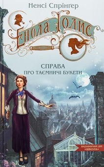 Бумажная книга «Енола Голмс. Справа про таємничі букети», автор Нэнси Спрингер - фото №1 - миниатюра