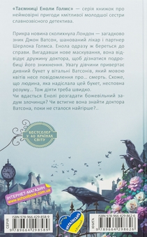 Бумажная книга «Енола Голмс. Справа про таємничі букети», автор Нэнси Спрингер - фото №2 - миниатюра