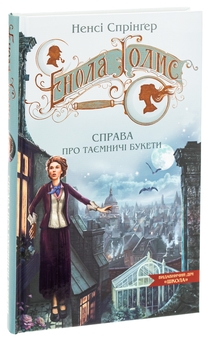 Бумажная книга «Енола Голмс. Справа про таємничі букети», автор Нэнси Спрингер - фото №3 - миниатюра