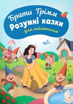 Бумажная книга «Розумні казки для найменших», автор Братья Гримм - фото №1 - миниатюра