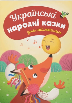 Бумажная книга «Українські народні казки для найменших» - фото №1 - миниатюра