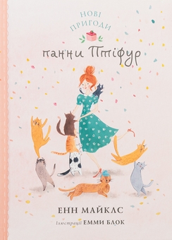 Бумажная книга «Нові пригоди панни Птіфур», автор Энн Майклс - фото №1 - миниатюра