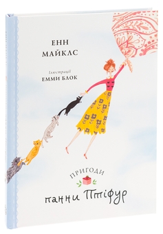 Паперова книга «Пригоди панни Птіфур», автор Енн Майклс - фото №3 - мініатюра