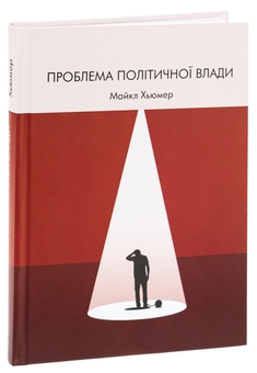 Бумажная книга «Проблема політичної влади», автор Майкл Хьюмер - фото №3 - миниатюра