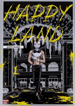 Бумажная книга «Happy Land. Том 1», автор Шинго Хонда - фото №1 - миниатюра