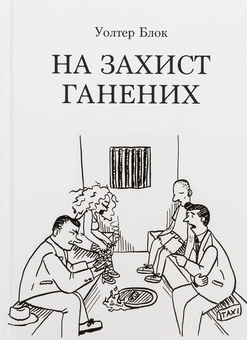 Бумажная книга «На захист ганених», автор Уолтер Блок - фото №1 - миниатюра