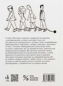 Бумажная книга «На захист ганених», автор Уолтер Блок - фото №2 - миниатюра