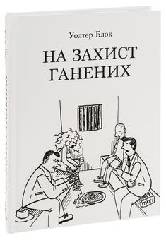 Бумажная книга «На захист ганених», автор Уолтер Блок - фото №3 - миниатюра