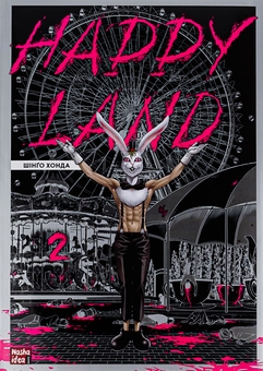 Бумажная книга «Happy Land. Том 2», автор Шинго Хонда - фото №1 - миниатюра