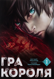 Бумажная книга «Гра короля. Том 1», автор Канадзава Нобуаки - фото №1 - миниатюра