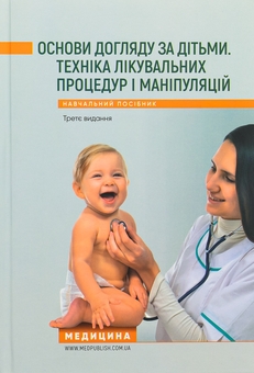 Бумажная книга «Основи догляду за дітьми. Техніка лікувальних процедур і маніпуляцій», авторов В. Березенко, Александра Тяжкая, Алла Антошкина - фото №1 - миниатюра