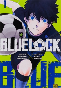 Бумажная книга «Синя тюрма (Blue lock). Том 1», автор Мунеюки Канеширо - фото №1 - миниатюра