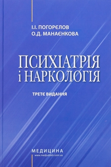 Бумажная книга «Психіатрія і наркологія», авторов Игорь Погорелов, Ольга Манаенкова - фото №1 - миниатюра
