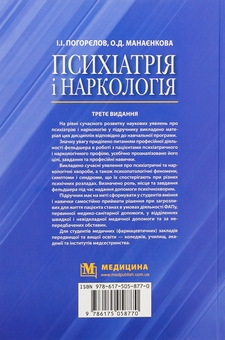 Бумажная книга «Психіатрія і наркологія», авторов Игорь Погорелов, Ольга Манаенкова - фото №2 - миниатюра