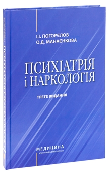 Бумажная книга «Психіатрія і наркологія», авторов Игорь Погорелов, Ольга Манаенкова - фото №3 - миниатюра
