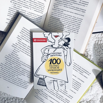 Бумажная книга «100 експрес-уроків української. Частина 2», автор Александр Авраменко - фото №4 - миниатюра