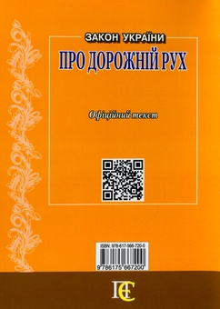 Бумажная книга «Закон України Про дорожній рух. Станом на 05.03.26» - фото №2 - миниатюра