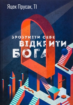 Бумажная книга «Зрозуміти себе. Відкрити Бога», автор Яцек Прусак - фото №1 - миниатюра