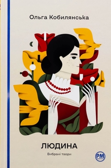 Бумажная книга «Людина. Вибрані твори», автор Ольга Кобылянская - фото №1 - миниатюра