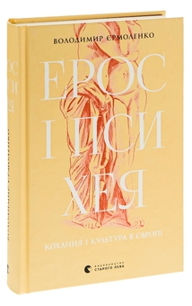 Паперова книга «Ерос і Психея. Кохання і культура в Європі», автор Володимир Єрмоленко - фото №3 - мініатюра