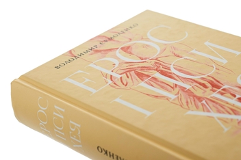 Паперова книга «Ерос і Психея. Кохання і культура в Європі», автор Володимир Єрмоленко - фото №4 - мініатюра