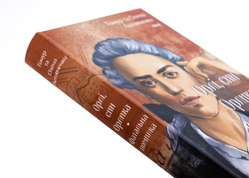 Бумажная книга «Орлі, син Орлика. Фатальна помилка», авторов Елена Литовченко, Тимур Литовченко - фото №4 - миниатюра