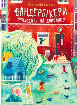 Бумажная книга «Вандербікери приходять на допомогу. Книга 3», автор Карина Ян Глейзер - фото №1 - миниатюра