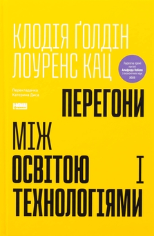 Бумажная книга «Перегони між освітою і технологіями», авторов Клаудия Голдин, Лоуренс Кац - фото №1 - миниатюра