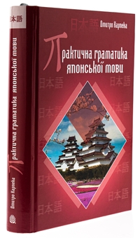 Паперова книга «Практична граматика японської мови», автор Дмитро Карпека - фото №3 - мініатюра