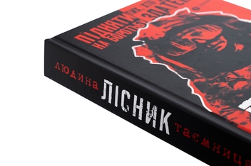 Бумажная книга «Лісник. Людина-таємниця», авторов Михаил Агафонов, Сергей Трилис - фото №4 - миниатюра