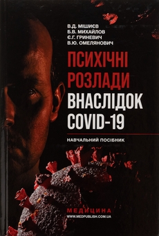 Бумажная книга «Психічні розлади внаслідок COVID-19», авторов Вячеслав Мишиев, Борис Михайлов, Евгения Гриневич, Виталий Омелянович - фото №1 - миниатюра