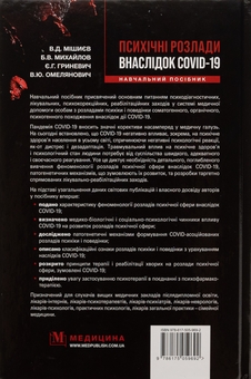 Бумажная книга «Психічні розлади внаслідок COVID-19», авторов Вячеслав Мишиев, Борис Михайлов, Евгения Гриневич, Виталий Омелянович - фото №2 - миниатюра