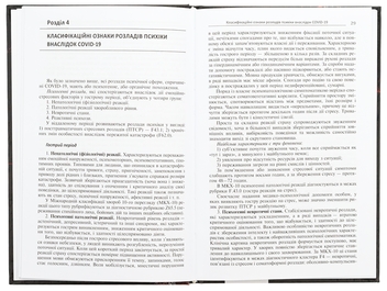 Бумажная книга «Психічні розлади внаслідок COVID-19», авторов Вячеслав Мишиев, Борис Михайлов, Евгения Гриневич, Виталий Омелянович - фото №5 - миниатюра