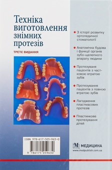 Бумажная книга «Техніка виготовлення знімних протезів», авторов Татьяна Банных, Петр Флис - фото №2 - миниатюра