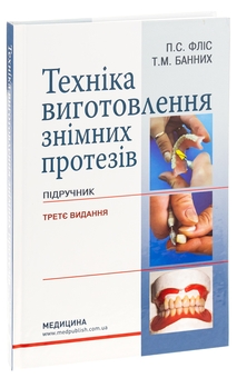 Бумажная книга «Техніка виготовлення знімних протезів», авторов Татьяна Банных, Петр Флис - фото №3 - миниатюра