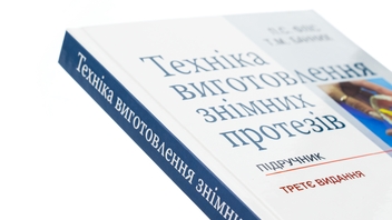Бумажная книга «Техніка виготовлення знімних протезів», авторов Татьяна Банных, Петр Флис - фото №4 - миниатюра
